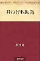 Amazon.co.jp: 身投げ救助業 電子書籍: 菊池 寛: Kindleストア